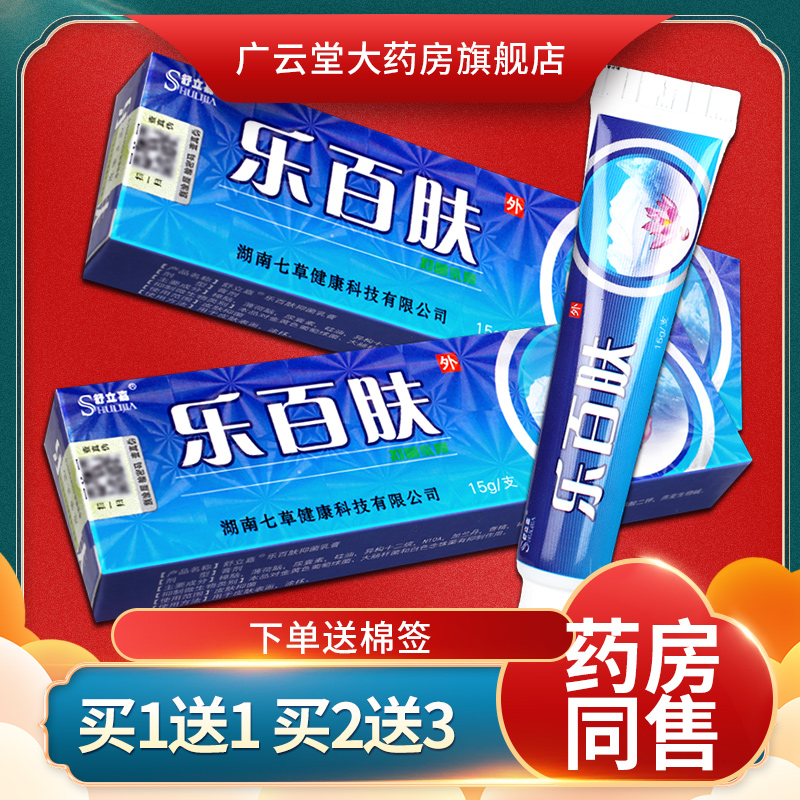 【买1送1】乐百肤抑菌乳膏 正品舒立嘉乐百肤草本抑菌软膏LS