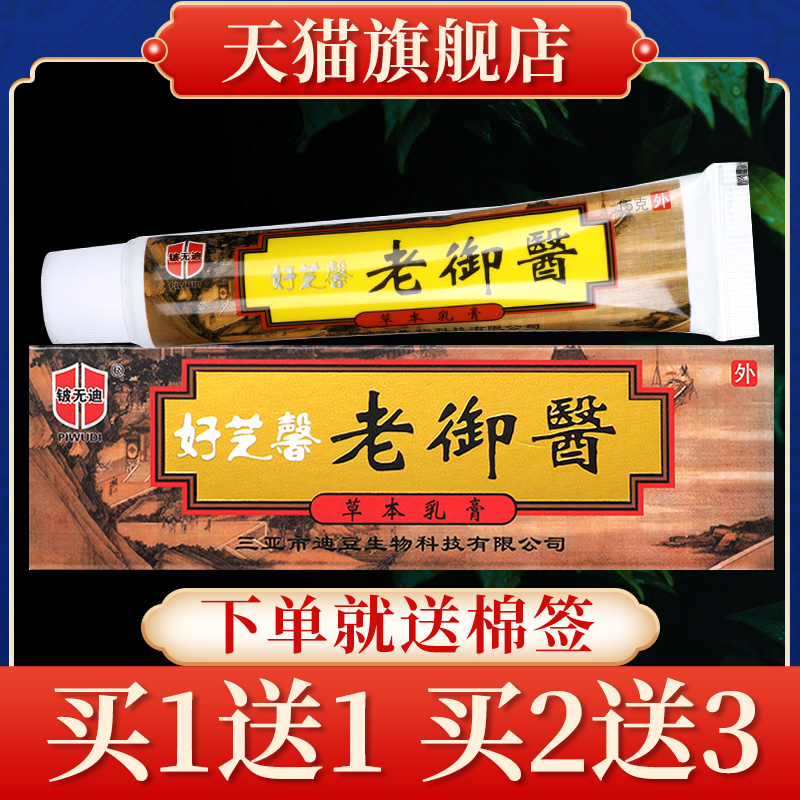 3盒18】铍无迪好芝馨老御医大内草本抑菌乳膏正品皮肤外用软膏GW 保健用品 皮肤消毒护理（消） 原图主图