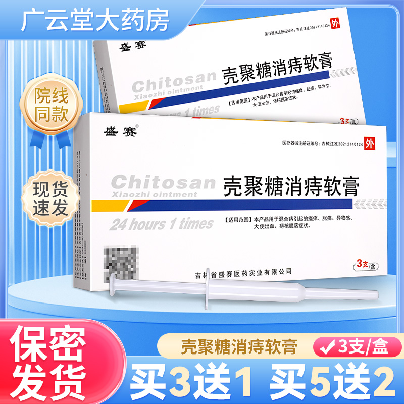 盛赛壳聚糖消痔软膏3支盒正品内外痔混合痔大便出血胀痛搔痒GH-封面