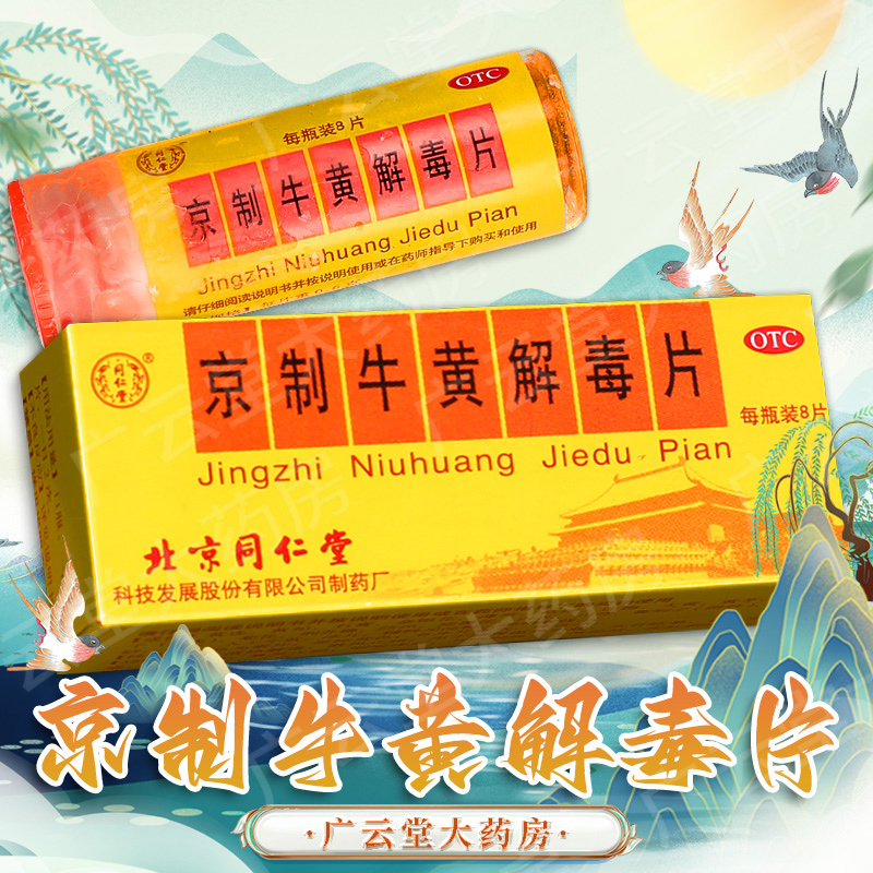 北京同仁堂京制牛黄解毒片上火清热头晕牙痛咽喉痛生疮大便秘结gt