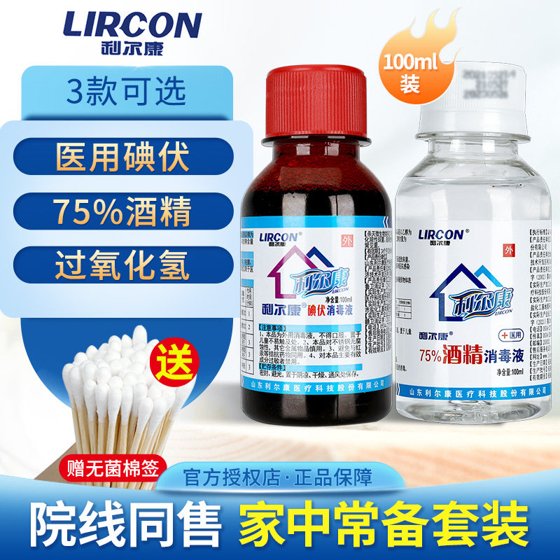 利尔康碘伏消毒液医用酒精喷雾双氧水伤口清洗杀菌便携小瓶碘酒GH图片