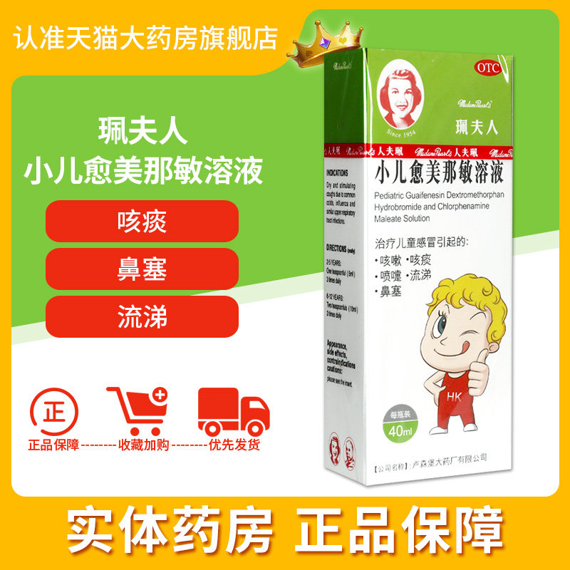 珮夫人 小儿愈美那敏溶液40ml*瓶 儿童咳痰喷嚏鼻塞佩夫人正品gt
