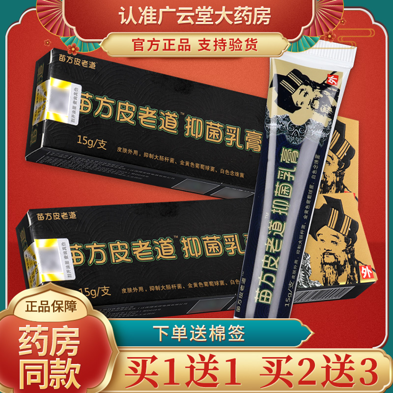 【正品买1送1】苗方皮老道抑菌乳膏 皮老道皮肤外用草本软膏 LS