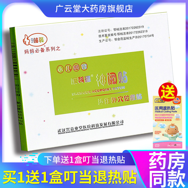 康科德神阙贴远红外穴位敷贴小儿感冒9贴装外用官方旗舰店正品gz