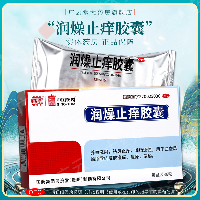 【同济堂】润燥止痒胶囊0.5g*36粒/盒