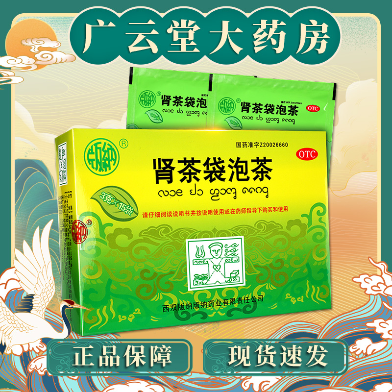 新效期】版纳肾茶袋泡茶15袋清热解毒利水通淋膀胱湿热尿急尿热GT