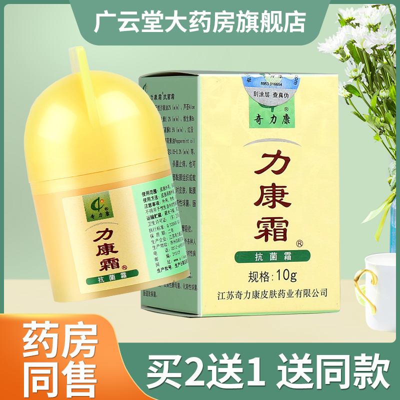 【买2送1】力康霜软膏正品奇力康旗舰店皮肤外用抑菌软膏立康霜LS