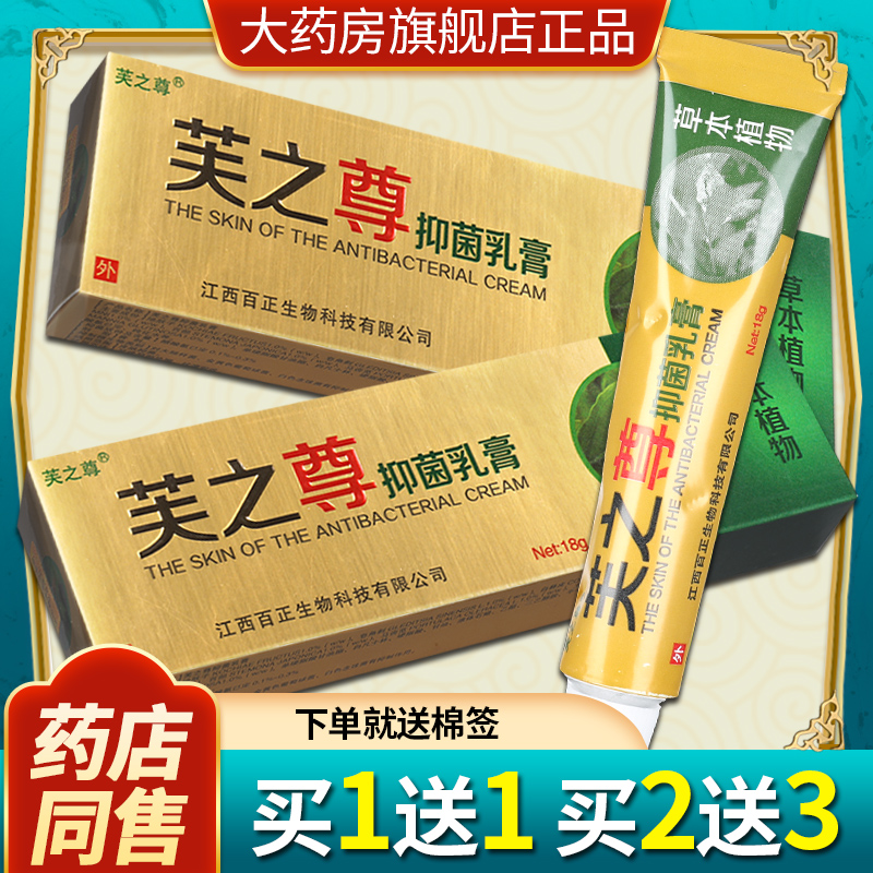 【2盒仅14元】芙之尊抑菌乳膏 肤之尊皮肤外用草本软膏正品LS 保健用品 皮肤消毒护理（消） 原图主图