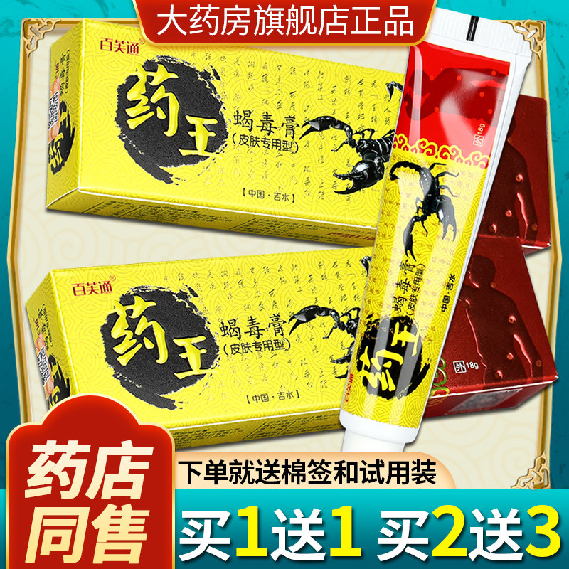 【正品3支18元】百芙通药王蝎毒膏 皮肤外用草本抑菌乳膏软膏ls