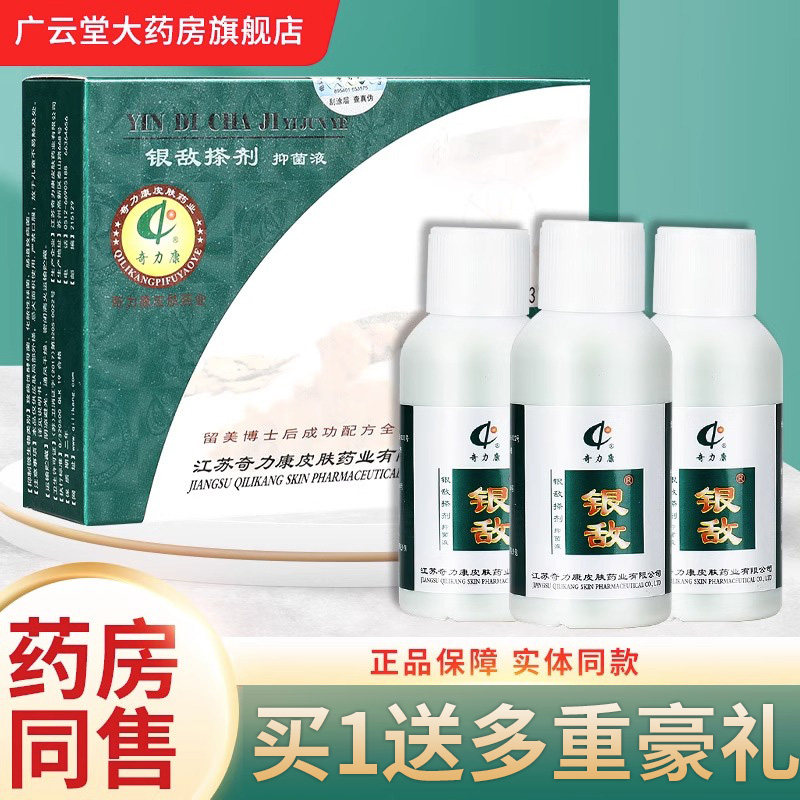 【买1送4豪礼】奇力康银敌搽剂抑菌液3*30ml 奇力康旗舰店正品ls