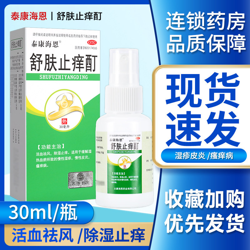 泰康海恩舒肤止痒酊 30ml活血祛风除湿止痒慢性湿疹皮炎瘙痒病gt
