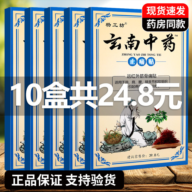 云南中药止痛贴远红外筋骨痛贴膏颈肩腰腿关节疼痛杨工坊正品GD