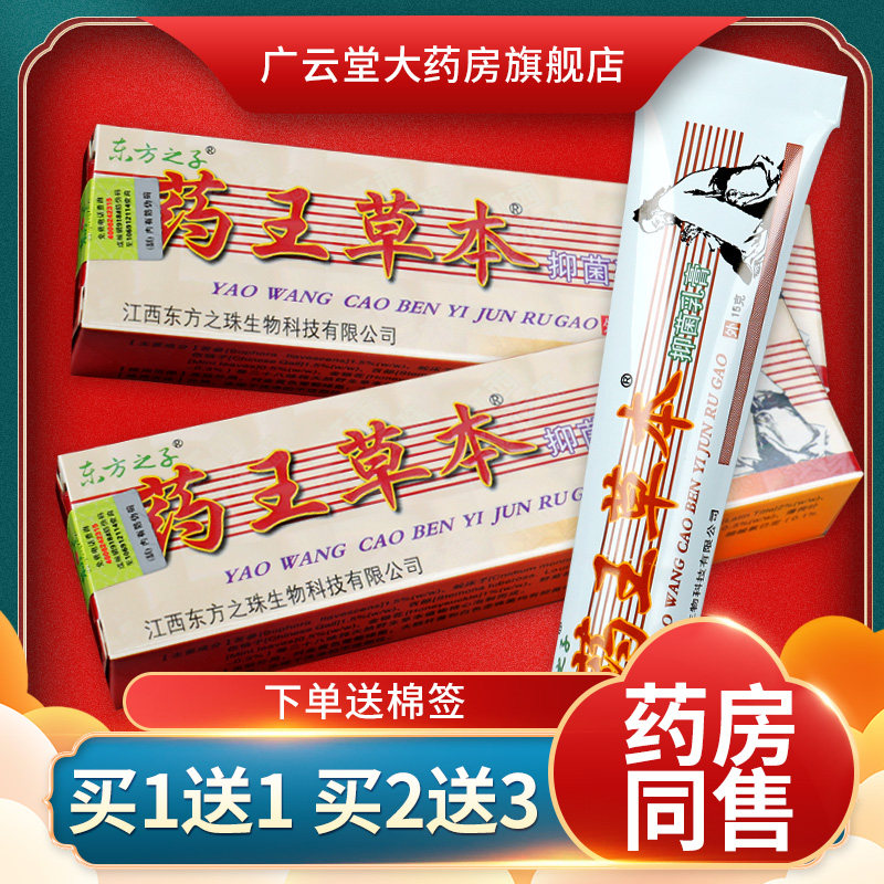 【买1送1】东方之子药王草本抑菌乳膏 皮肤外用抑菌软膏正品ls