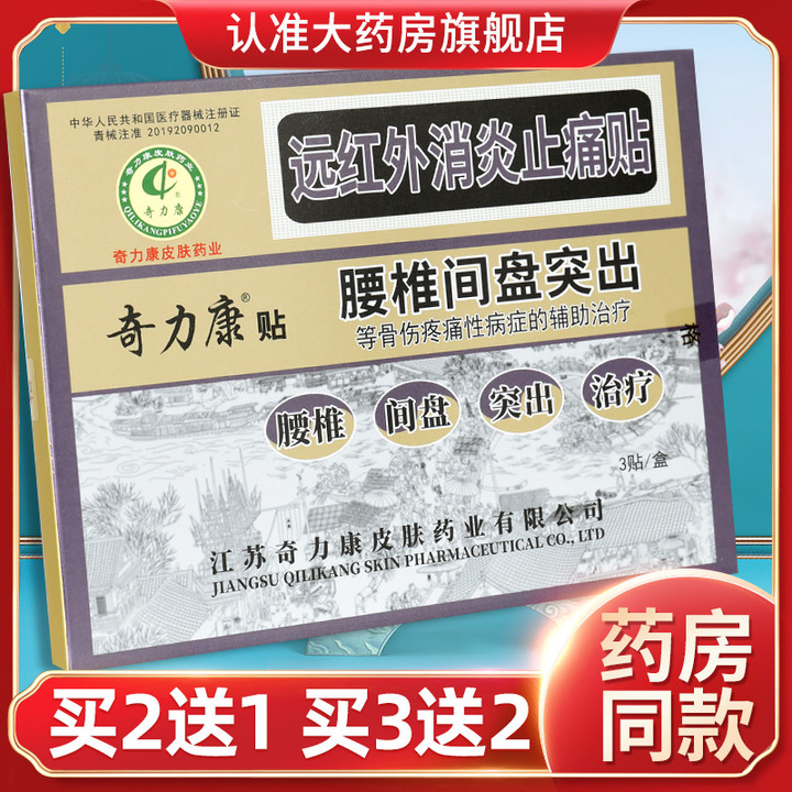 【腰椎间盘突出】奇力康贴远红外止痛贴正品外用旗舰店官方正品gr