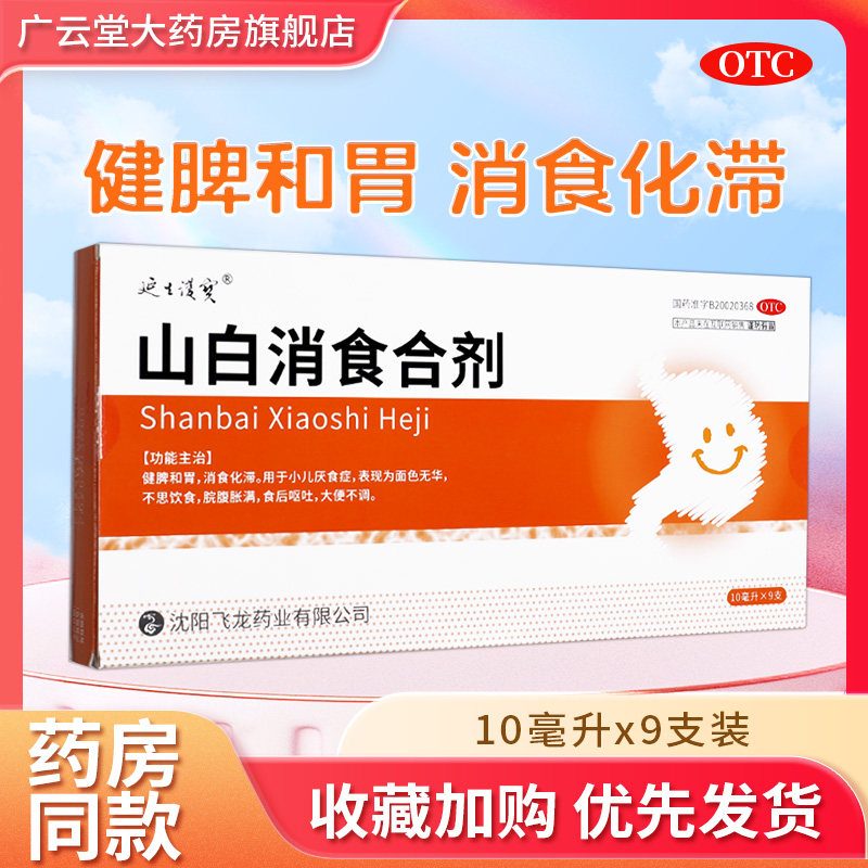 延生护宝山白消食合剂 10ml*9支 消食化滞小儿开胃健脾儿童gn