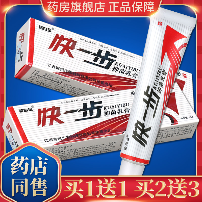 买1送1】铍白金快一步抑菌乳膏正品皮白金快一步草本皮肤软膏LS