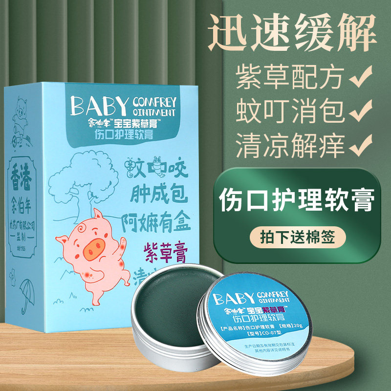香港余伯年宝宝紫草膏伤口护理软膏婴儿护理膏液体敷料冷敷凝胶GL