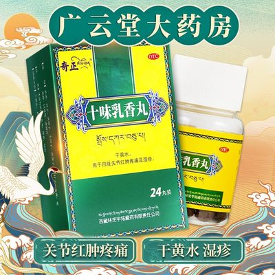 【奇正】十味乳香丸36丸/盒