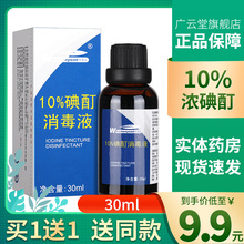 【买1送1】10%浓碘酊溶液小瓶30ml试剂高浓度碘伏消毒液正品GW