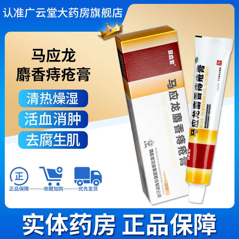 大规格】马应龙麝香痔疮膏痔正品凝胶官方旗舰店肛裂大便出血疼gt
