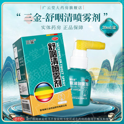 【三金】舒咽清喷雾剂20ml*1瓶/盒