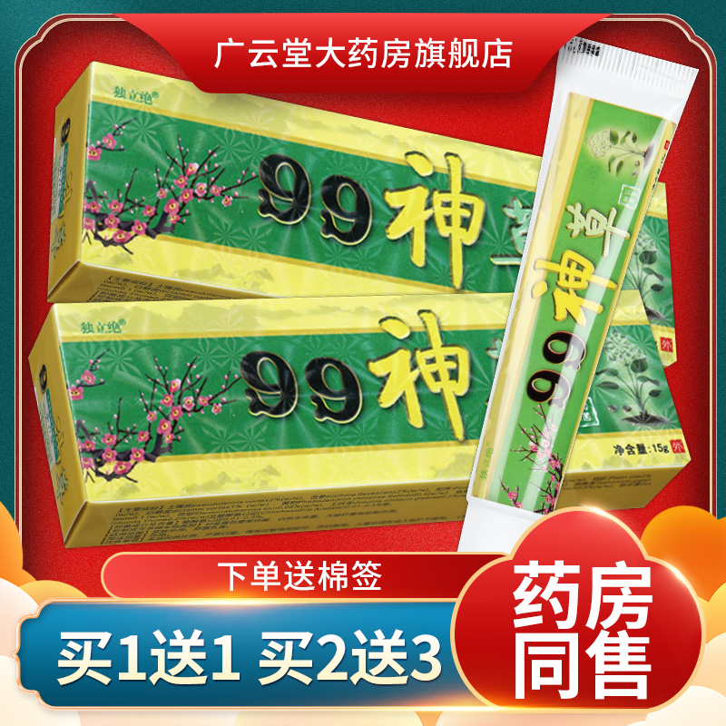 【买1送1】独立绝 99神草抑菌乳膏 99神草皮肤草本抑菌软膏 LS