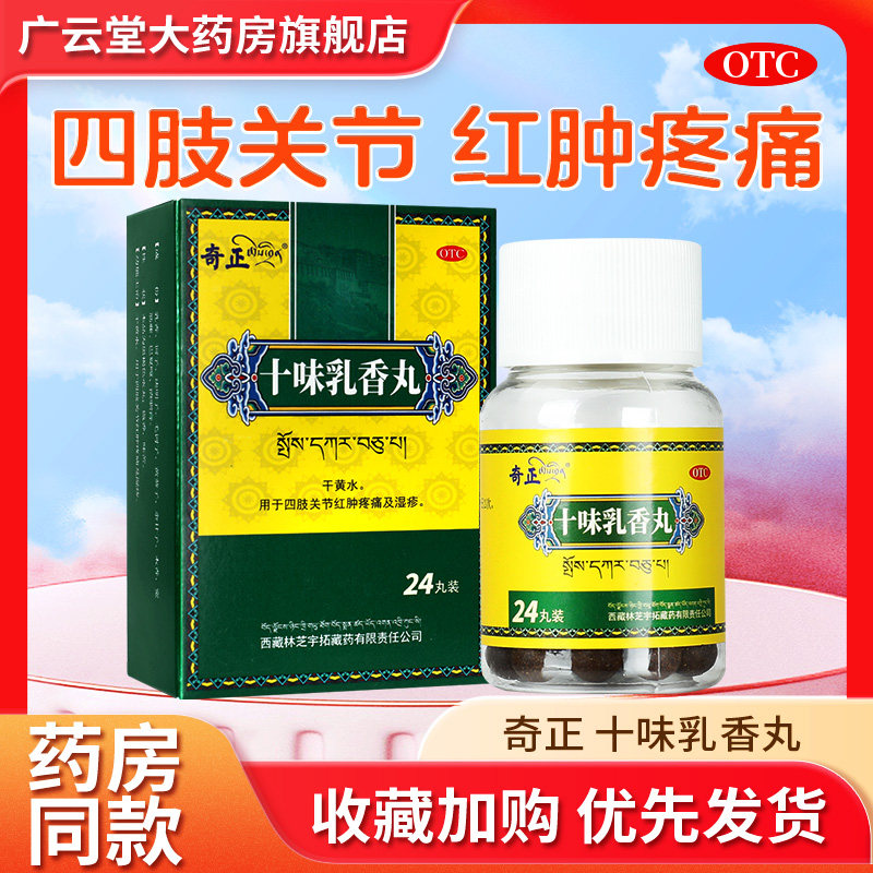 西藏奇正十味乳香丸痛风药红肿十味乳香胶囊丸西藏正品胶丸gt