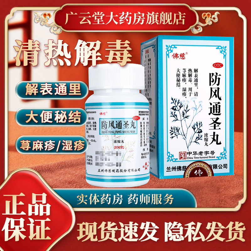 佛慈 防风通圣丸浓缩丸200丸中成药颗粒解表通清热解毒荨麻湿疹gj