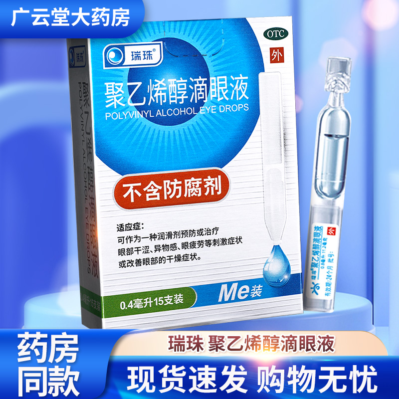 瑞珠聚乙烯醇滴眼液眼药水10支15支GF疲劳干涩人工泪液不含防腐剂