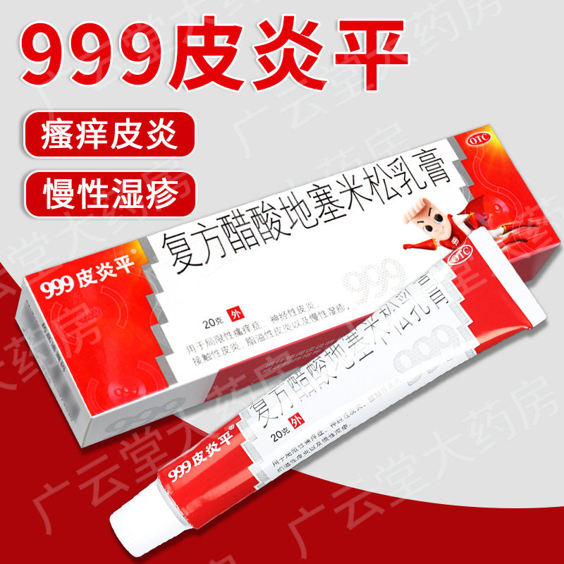 三九999皮炎平复方醋酸地塞米松乳膏20g 皮炎瘙痒湿疹药膏软膏gt