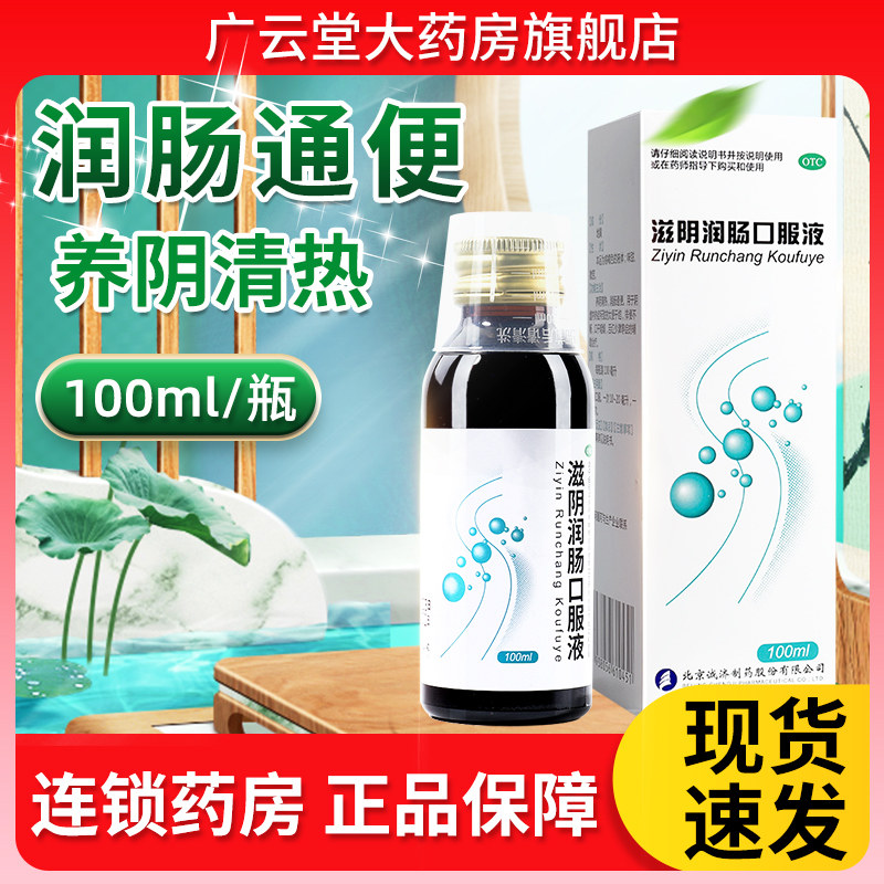 滋阴润肠口服液100ml 清热润肠通便阴虚内热大便干结不畅咽燥 gj