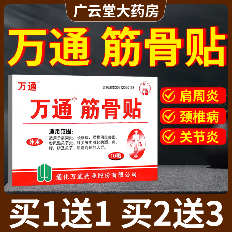 万通筋骨贴官方旗舰店正品膏药贴吉林通化老牌子肩周炎颈椎病GR 医疗器械 膏药贴（器械） 原图主图