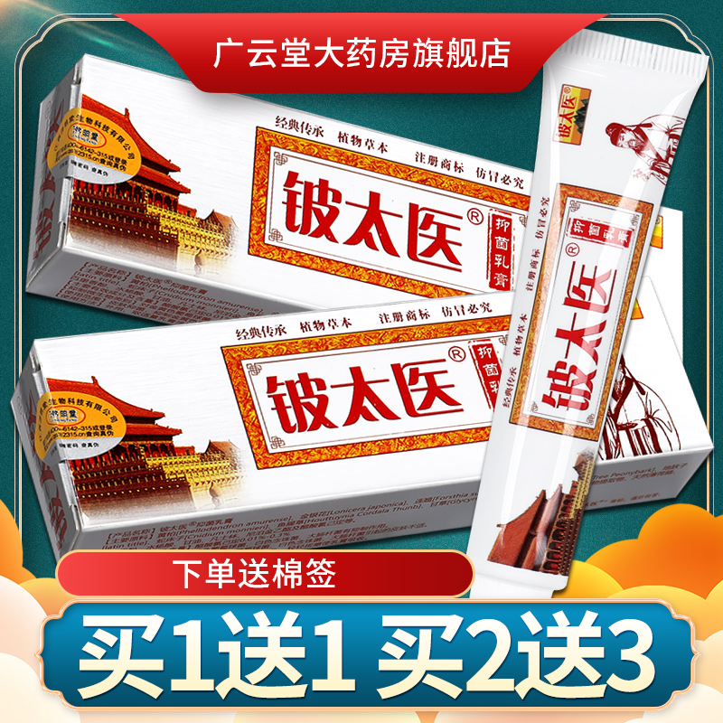 5支28元】铍太医抑菌乳膏 苗顶皮太医皮肤膏外用软膏旗舰店正品GD 保健用品 皮肤消毒护理（消） 原图主图