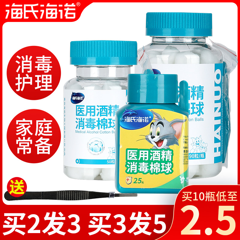 海氏海诺医用酒精棉球75%消毒液皮肤清洁杀菌棉花球棉片送镊子GL