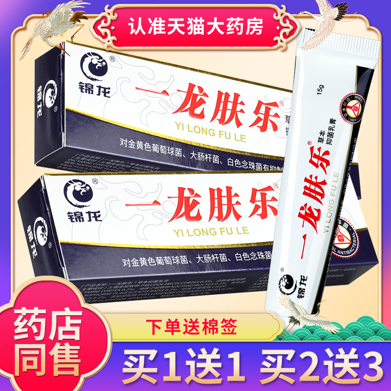 【1送1】锦龙一龙肤乐草本乳膏 皮肤外用草本抑菌软膏官方正品LS