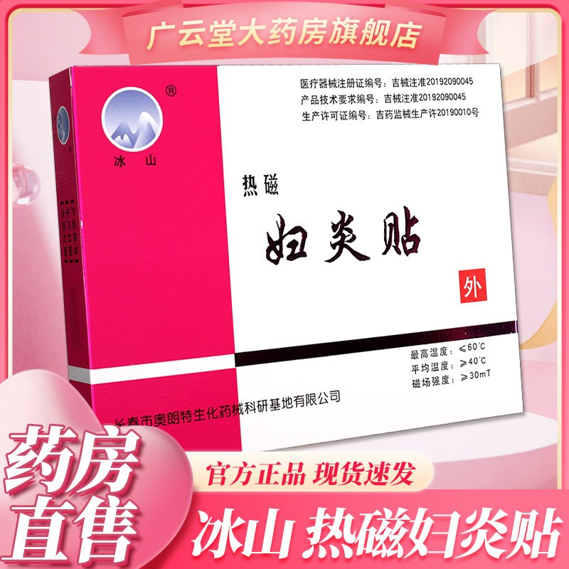 冰山热磁妇炎贴3贴/盒经痛热敷贴产后子宫恢复子宫内膜炎盆腔炎gh