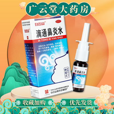 【白云山】滴通鼻炎水15ml*1瓶/盒