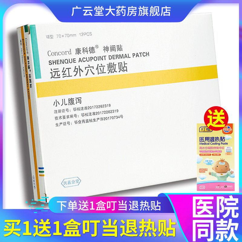 康科德神阙贴远红外穴位敷贴宝宝小儿童腹泻贴婴幼儿穴位贴12片gz