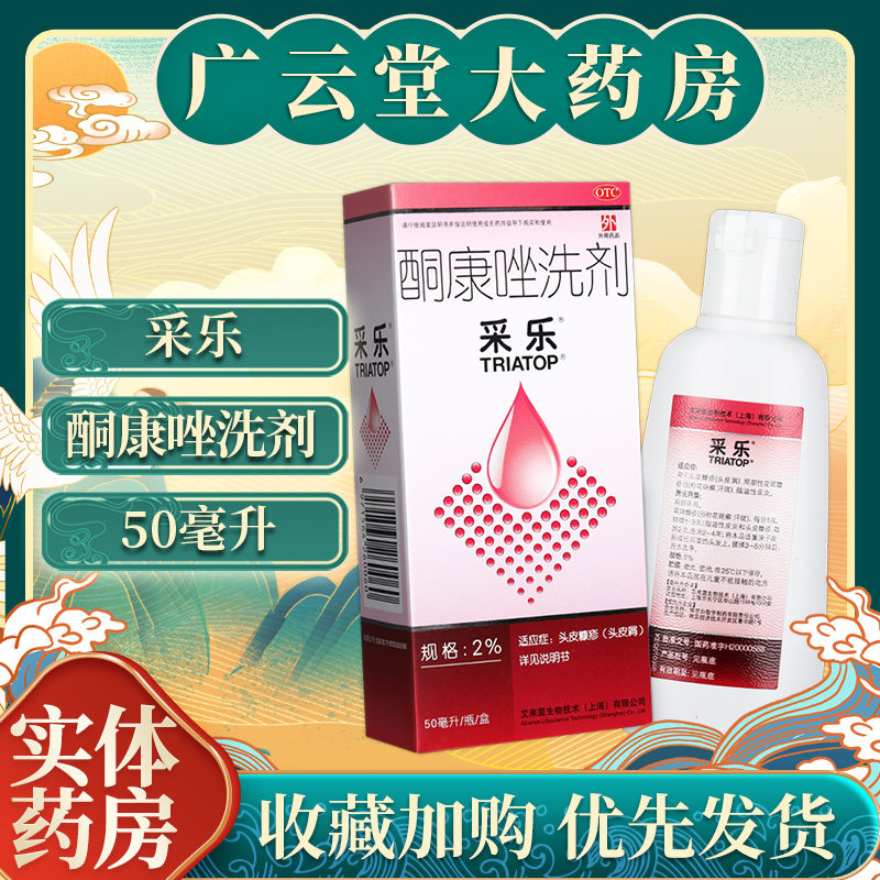 采乐酮康唑洗剂液50ml头皮屑脂溢性皮炎复方彩乐洗发水旗舰店gt