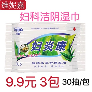 妇炎康男女士私护湿巾洁阴湿巾30抽成人房事清洁护理洁阴卫生湿巾