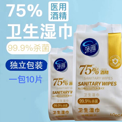 圣雅75%酒精消毒湿巾独立包装便携式学生专用杀菌除菌纸巾随身装