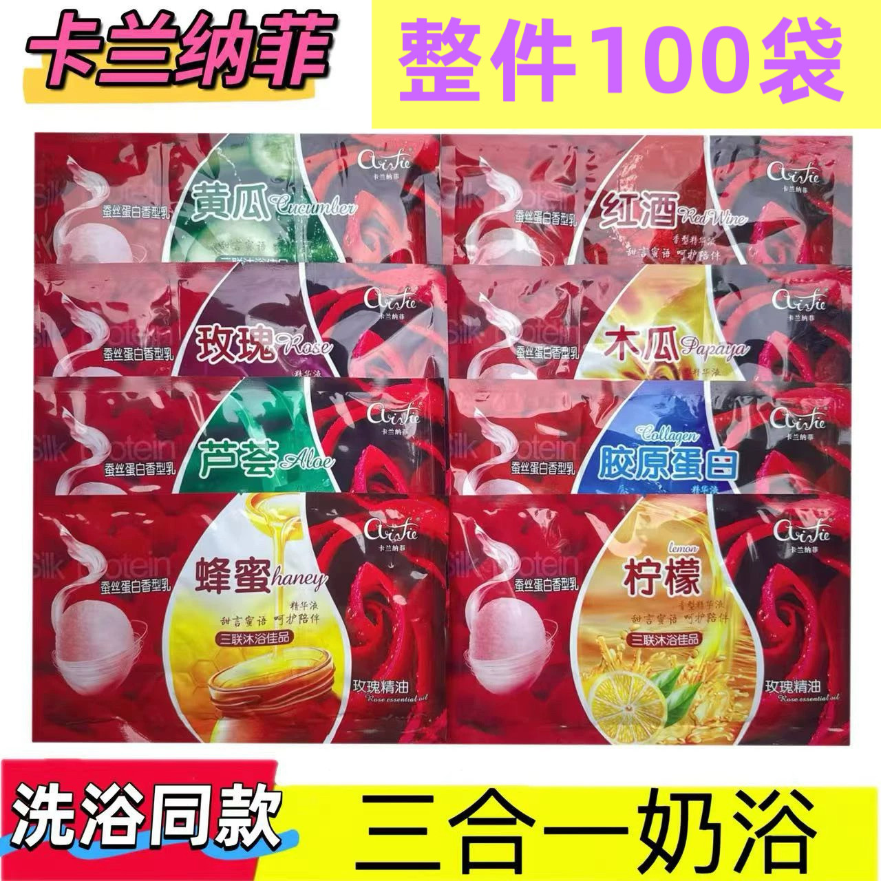 100袋装卡兰纳菲奶浴奶膏三合一蜂蜜玫瑰浴池澡堂汤泉整箱批发奶