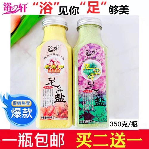 浴之轩足浴盐瓶装浴足泡脚老姜粉泡艾草搓脚清洁暖足浴轩浴足盐 - 封面