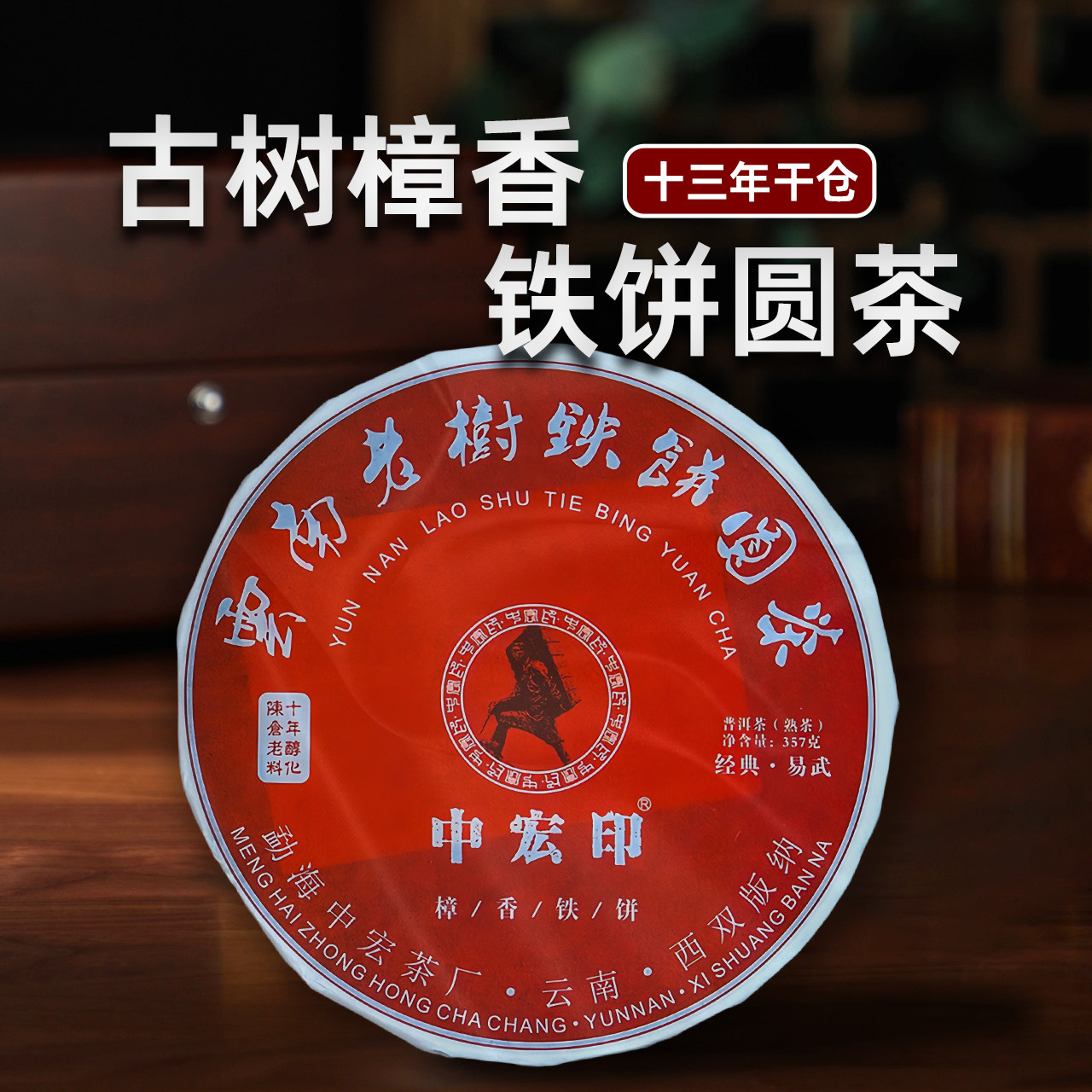 印级特制清仓十三年老料手工老熟普洱茶易武樟香老树定制铁饼圆茶