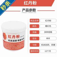 红丹粉工业机床刮研用研磨用红丹粉机械磨具用粉0.25公 1◆定制◆
