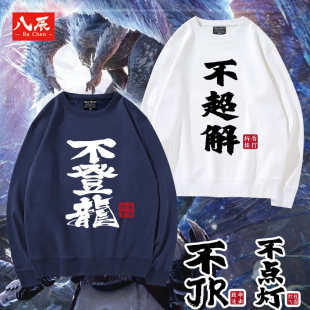 怪物猎人世界 太刀 虫棍 大剑 不登龙圆领卫衣衣服痛衣定制情侣