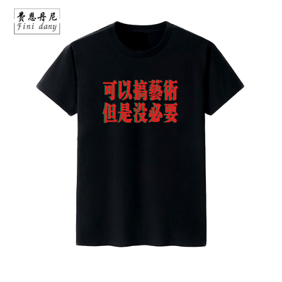 艺术但是文字圆领大码宽松衣服