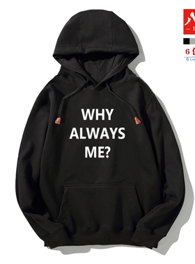 八辰Why Always Me 巴神 巴洛特利为什么总是我 连帽卫衣男女卫衣