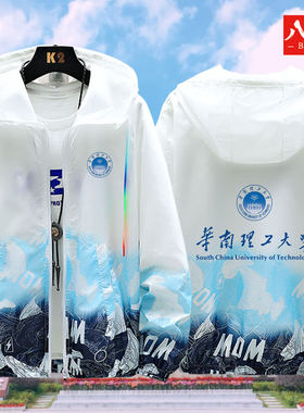 华南理工大学周边学校文化纪念连帽防晒衣服外套休闲男上衣服休闲