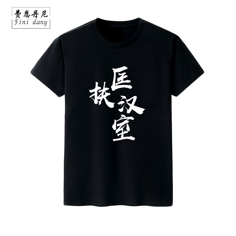 纹离全面战争三国周边游戏黄天当立匡扶汉室T恤短袖休闲衣服男女